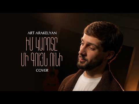 Art Arakelyan - Իմ կարոտը մի գույն ունի... (Coming Soon) (AI Deep House Cover) #hakobian_ai_music