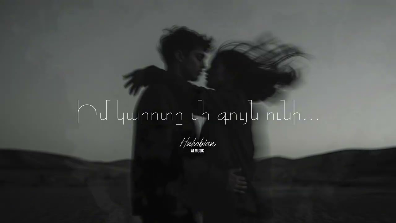 Art Arakelyan - Իմ կարոտը մի գույն ունի... (Coming Soon) (AI Deep House Cover) 