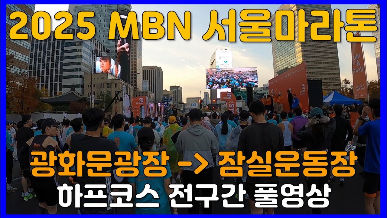 2025 MBN 서울마라톤 하프코스 풀영상 🥉 MBN SEOUL MARATHON