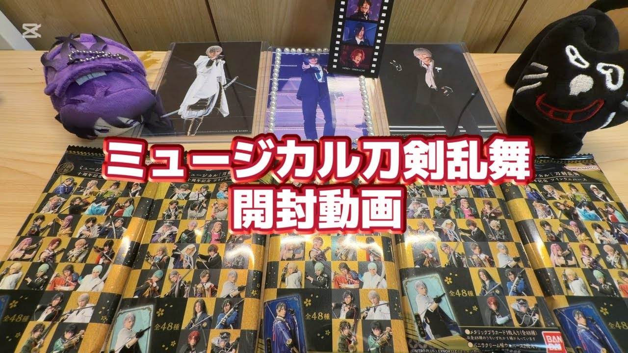 【開封動画】ミュージカル刀剣乱舞のウエハース開封してみた