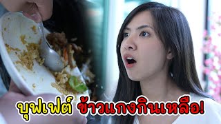 ละครสั้น บุฟเฟ่ต์ ข้าวแกงกินเหลือ! | Lovely Kids Thailand