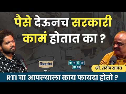 भिजत घोंगडं : भाग १३ । Right to information। #rti #civilservices #civilrights #democracy #latestnews