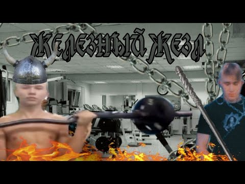 Сериал: Железный Жезл 2 - YouTube