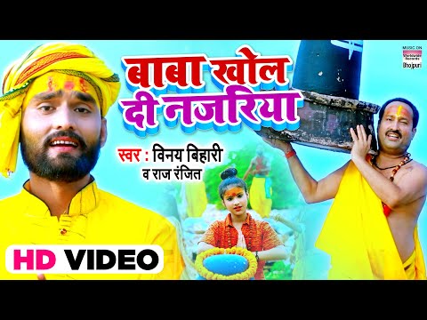 #VIDEO - Baba Khol Di Najariya |बाबा खोल दी नजरिया #Vinay Bihari & Raj Ranjeet  | Bolbum Song 2021