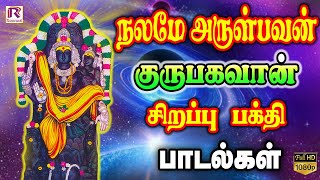 நலமே அருள்பவன் குருபகவான் பாடல்கள் | Guru Bhagavan Songs | HD | Ranjanas Audios