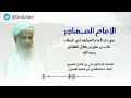 الإمام المهاجر الإمام المهاجر