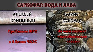 Саркофаг: вода и лава