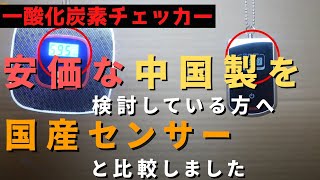 【一酸化炭素チェッカー②】性能検証！日本製センサーと中華製センサーで反応が違う！？一酸化炭素を出して、実際に警報が鳴るまでテストしてみました #一酸化炭素警報機  #キャンプ