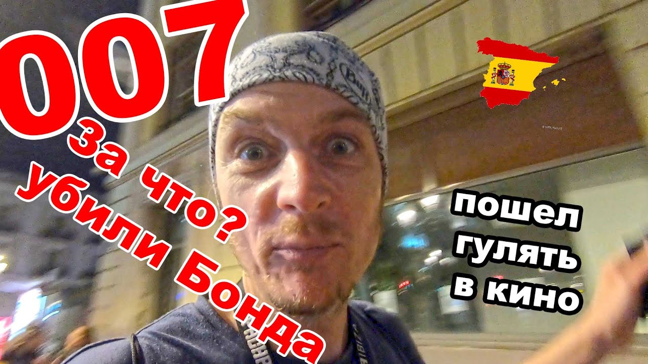ПОШЕЛ В КИНО НА 007! ЗА ЧТО УБИЛИ БОНДА?