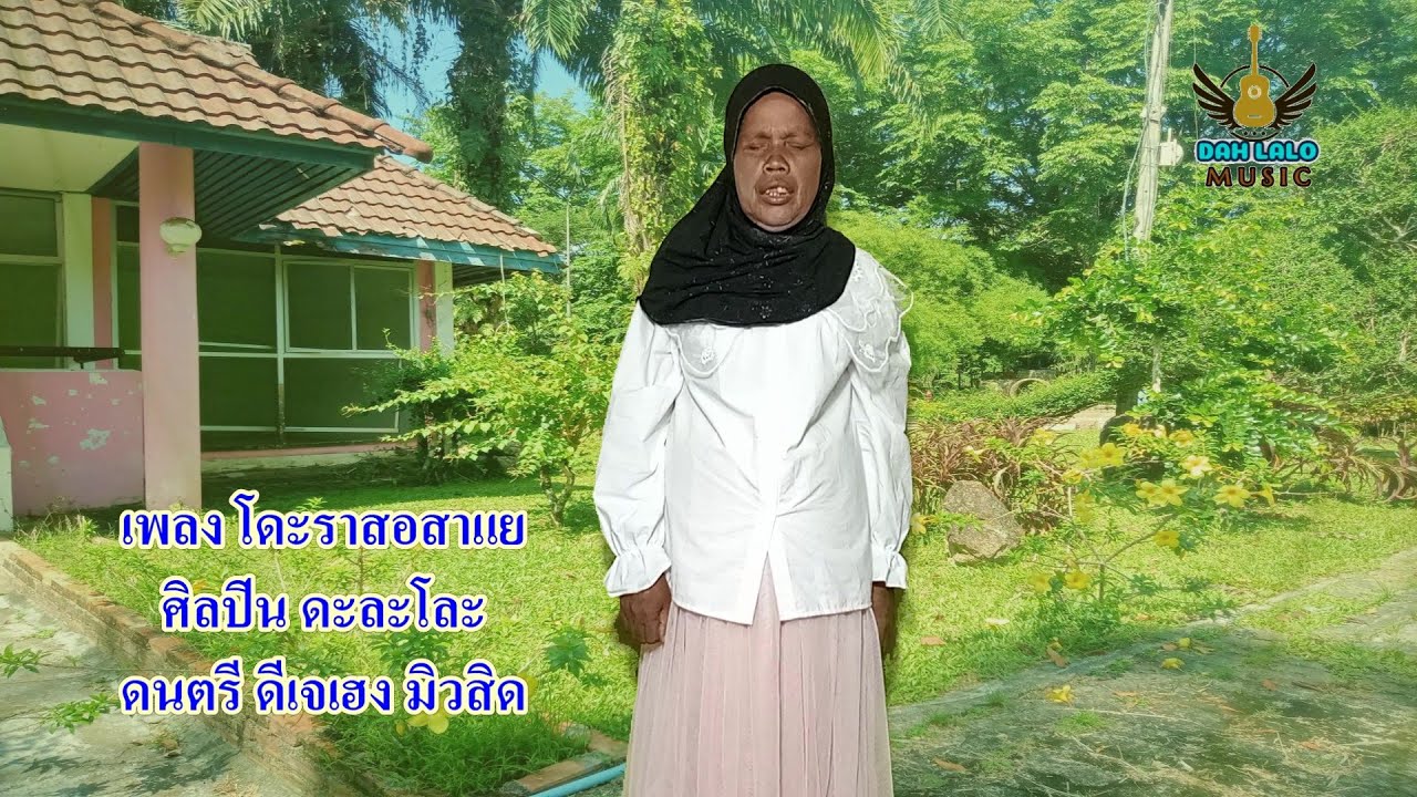 โดะราสอสาแย ดะละโละ duk Rasa Sayang - dah lalo