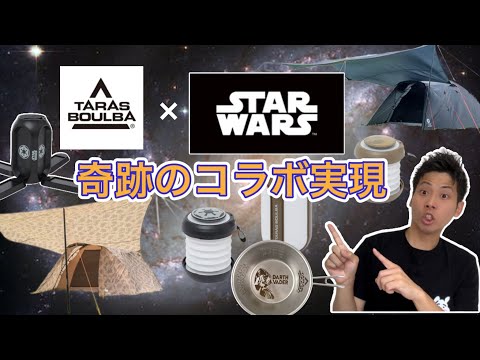 TARAS BOULBA×STARWARS】タラスブルバとスターウォーズのコラボが実現