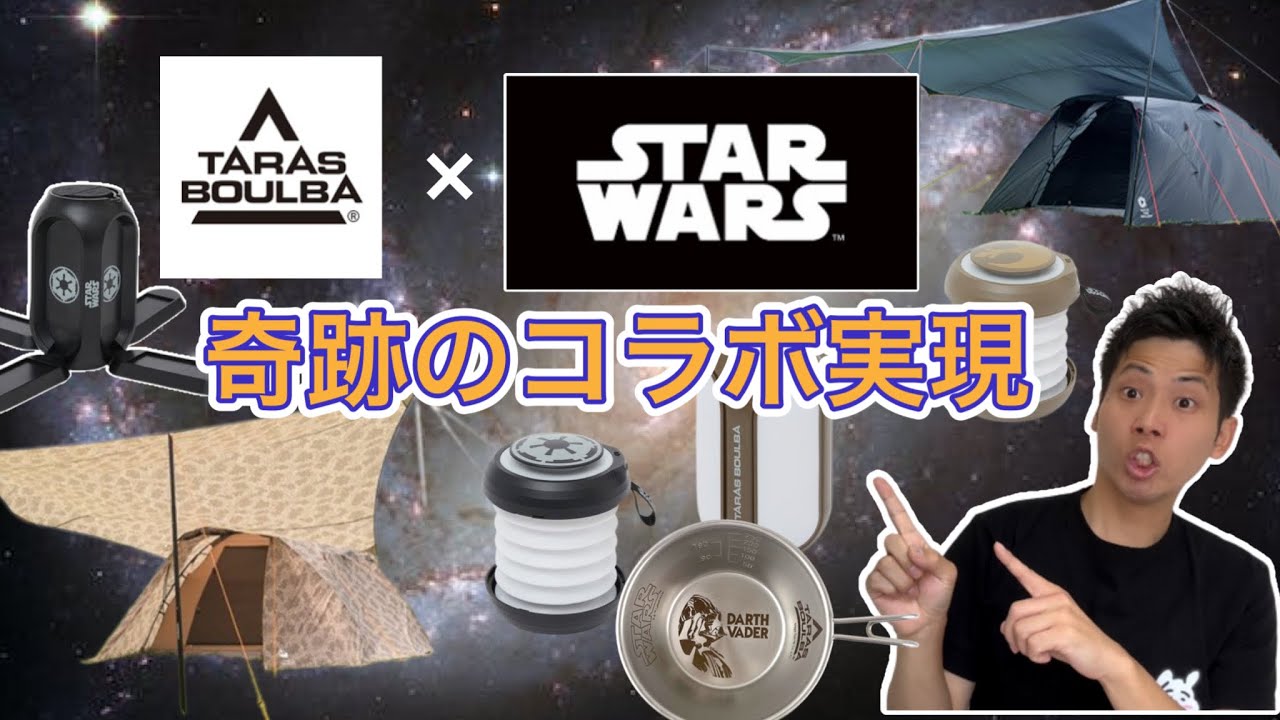 TARAS BOULBA×STARWARS】タラスブルバとスターウォーズのコラボ