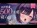 【🔴耐久ASMR】高評価「500達成」まで寝られません!?ゴリゴリ奥行耳かき【KU100/耳かき/囁き/耳ふー/whisper/Ear cleaning/#無糖しお】