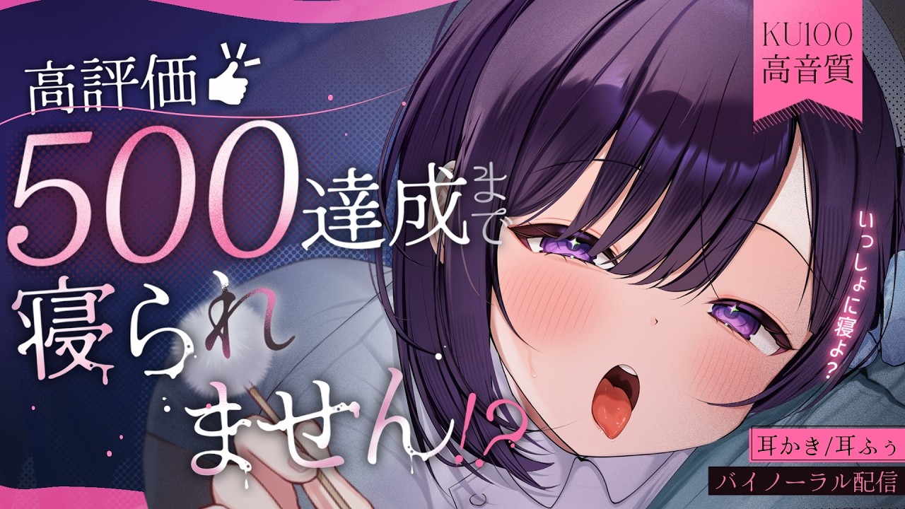 【🔴耐久ASMR】高評価「500達成」まで寝られません!?ゴリゴリ奥行耳かき【KU100/耳かき/囁き/耳ふー/whisper/Ear cleaning/#無糖しお】