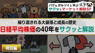 【投資初心者向け】そもそも日経平均株価って？ / プラザ合意とバブル相場 / リーマンショックで大暴落 / コロナショックと金利差拡大＆AI半導体ブームと新NISA【サクッとマーケット解説 特別編】