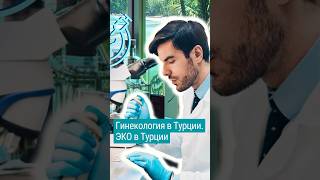 Экстракорпоральное оплодотворение в Турции. ЭКО в Турции. #shorts #медицинавтурции #лечениевтурции