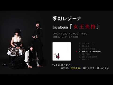 ファーストアルバム「女王失格」2015.10.21 on sale LMCR-1020 ¥2000+tax Tr.4 「桜狂い、咲くは迷いし」レコーディング参加メンバーは春野恵、刻田麻亜子...