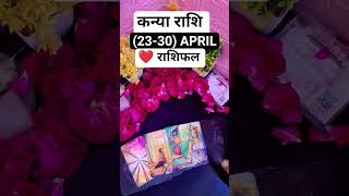 Virgo Love Shock 😱 Ex Wapas Ya Final End? 💔❤️ #tarot #shorts #love #rashifal #april #virgo #kanya