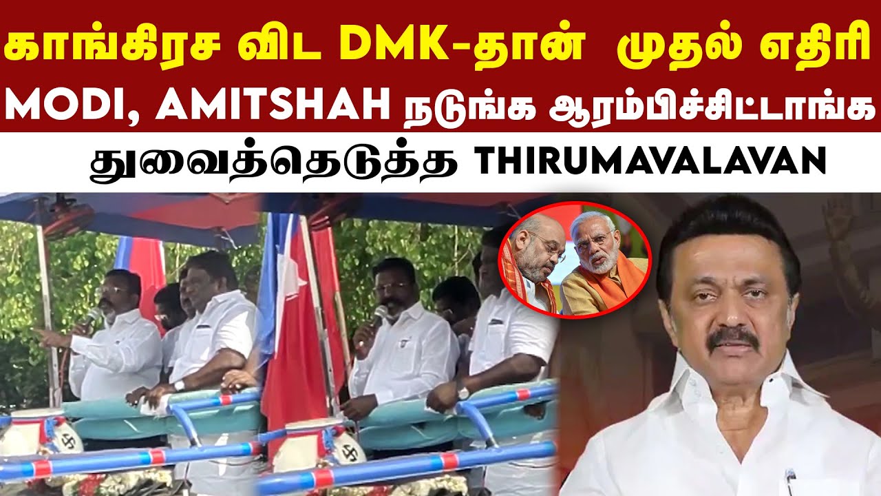DMK ஒழிப்பு மட்டும்தான் Modi Target - தொல். திருமாவளவன் தடாலடி | Thol Thirumavalavan Speech | VCK