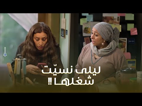 ليلى نسيت شغلها لاول مرة فى حياتها بس ابوها ومراته قاموا بالواجب كامل العدد 1