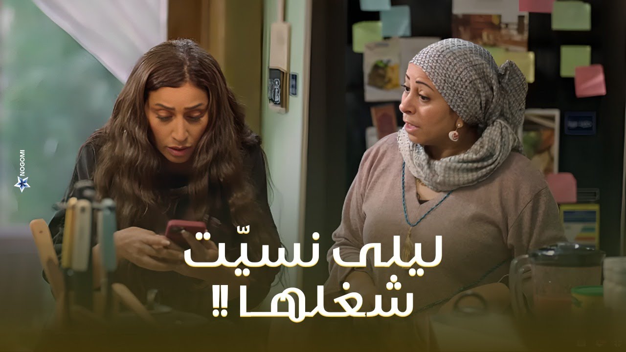 ليلى نسيت شغلها لاول مرة فى حياتها بس ابوها ومراته قاموا بالواجب #كامل_العدد+1