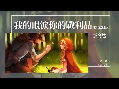 於冬然 - 我的眼淚你的戰利品（DJ沈念版）『我以為顛沛流離能走到你心裡』【Lyrics Video】