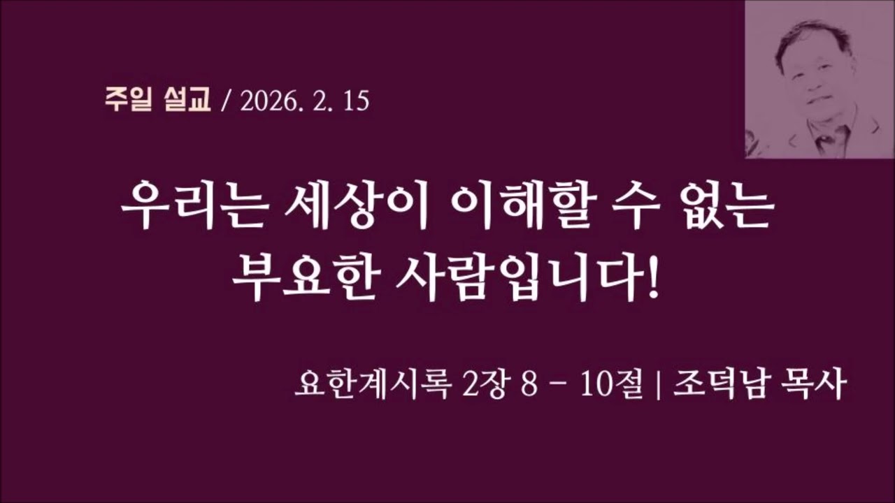 [부요함2] 우리는 세상이 이해할 수 없는 부요한 사람입니다 I 요한계시록 2장 8-10절 I 조덕남목사