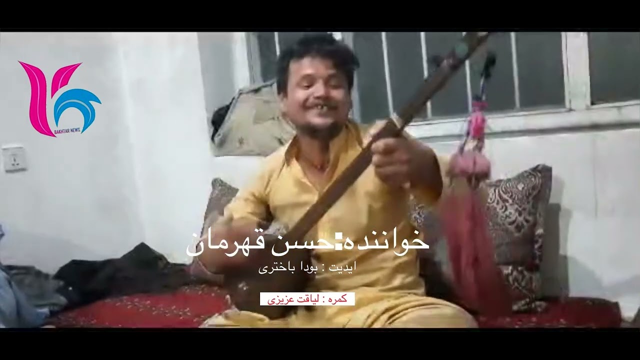 آهنگ جدید هزاره گی با صدای حسن قهرمانی - YouTube