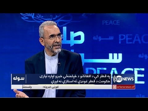 afghanistan cricket captain Sola - 3 July 2019 | سوله: په قطر کي د افغانانو د خپلمنځي خبرو لپاره تیاري