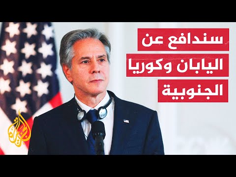 بلينكن: على كوريا الشمالية تحمل مسؤولية سلوكها غير المقبول