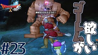 ドラゴンクエスト ゴーレムって仲間にできるの 絶対ゲットしたい 23 ドラクエ10 Youtube ドラゴンクエスト ゴーレムって仲間にできるの 絶対ゲットしたい 23 ドラクエ10 Youtube