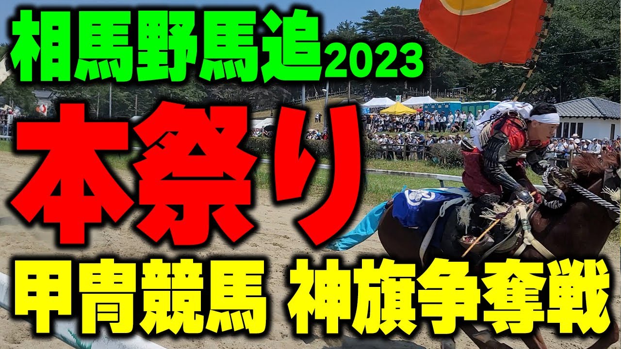 令和5年 相馬野馬追 本祭り甲冑競馬 神旗争奪戦　SOMA NOMAOI