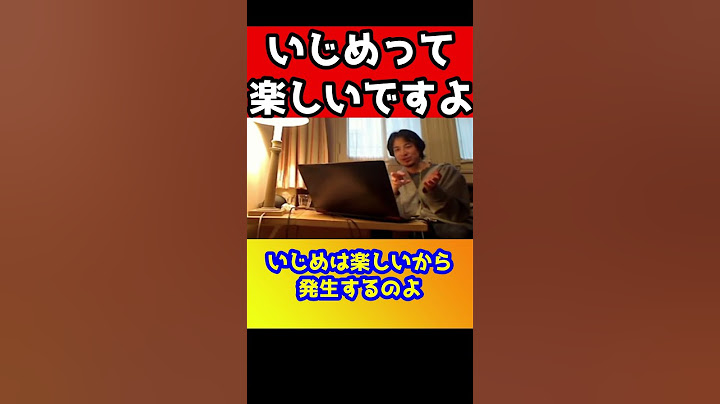 いじめって楽しいですよね！だからいじめはなくならない【ひろゆき】#shorts