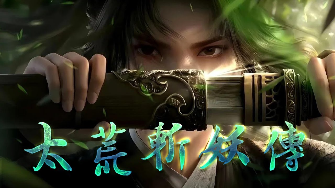 💥💥💥【3D动漫】《太荒斩妖传》太荒乱世，妖邪横行。少年林寒背负斩妖剑，踏遍蛮荒，斩妖除魔，却卷入一场跨越千年的阴谋当真相揭开，他发现自己竟是最后一位“斩妖人”！