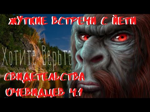 Жуткие встречи с Йети:СВИДЕТЕЛЬСТВА ОЧЕВИДЦЕВ Ч.1.