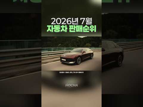 2026년 7월 가장 많이 팔린 자동차는?!🫢