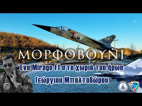 Μορφοβούνι | Ένα Mirage F1 στο χωριό του ήρωα Γεώργιου Μπαλταδώρου