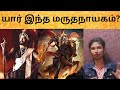 Marudhanayagam aka mohammad yusuf khan untold history  tamil  jennis vodcast