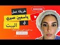 ازاي تكوني ياسمين صبري في البيت ؟ | بيت العروسه