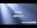 楠木ともりさんのAbsenceを歌いました♬.*゚