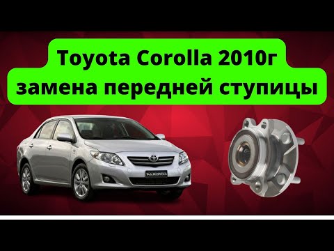 Замена передней ступицы Toyota Corolla E150