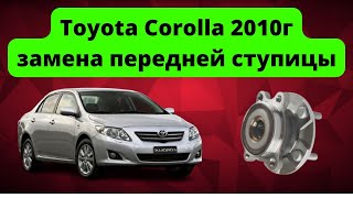 Замена передней ступицы Toyota Corolla E150