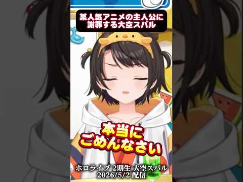 【おはすば！】某人気アニメの主人公に謝罪する大空スバル
