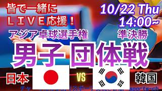 【卓球・同時視聴ライブ応援】アジア卓球選手権2026男子団体準決勝・日本vs韓国を同時視聴実況ライブ応援！　　＃アジア卓球選手権今日速報　＃張本智和　＃松島輝空　＃篠塚大登　＃田中佑汰　＃卓球LIVE