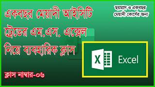 এম.এস এক্সেল এর বেসিক ক্লাস-০৬ (MS Word Basic Class) One Year/ Advance Course/BTEB(16-05-2026)