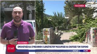 Καλλιθέα: Ομολόγησε & συνελήφθη ο δράστης που μαχαίρωσε & σκότωσε τον 15χρονο -Ταυτοποιήθηκε το θύμα