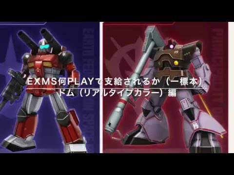 【戦場の絆】ドム EXタイプ支給までのPLAY回数