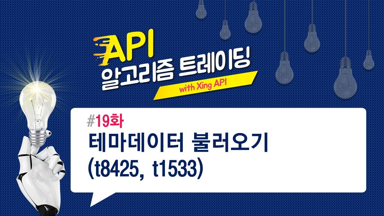 테마데이터 불러오기(t8425, t1533) 19화