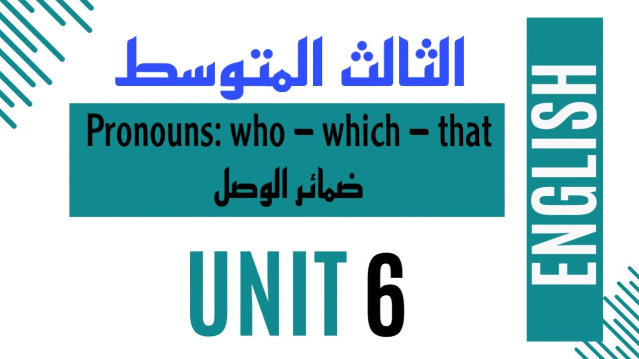 الثالث المتوسط / الوحدة السادسة / الدرس الرابع / ضمائر الوصل pronouns : who - which - that