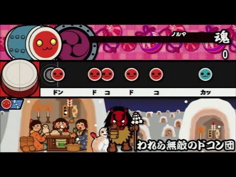 われら無敵のドコン団【太鼓の達人ぽ〜たぶるDX】